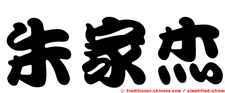 朱家杰