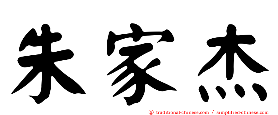 朱家杰