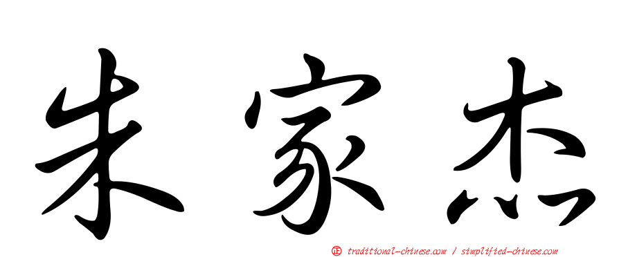 朱家杰