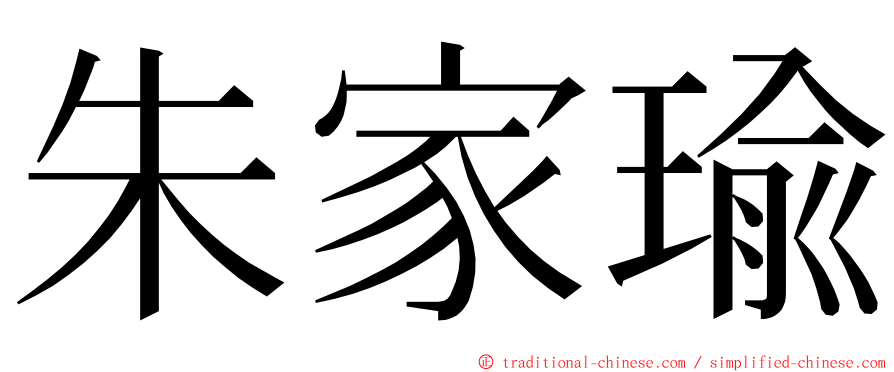 朱家瑜 ming font