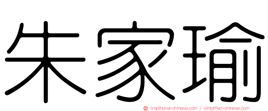 朱家瑜
