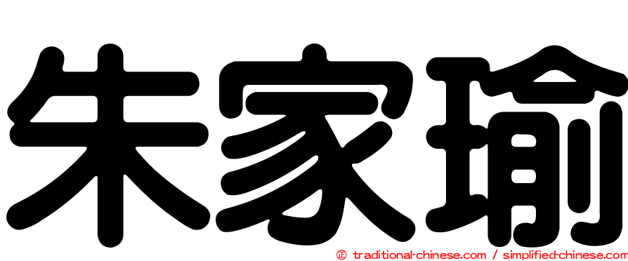 朱家瑜