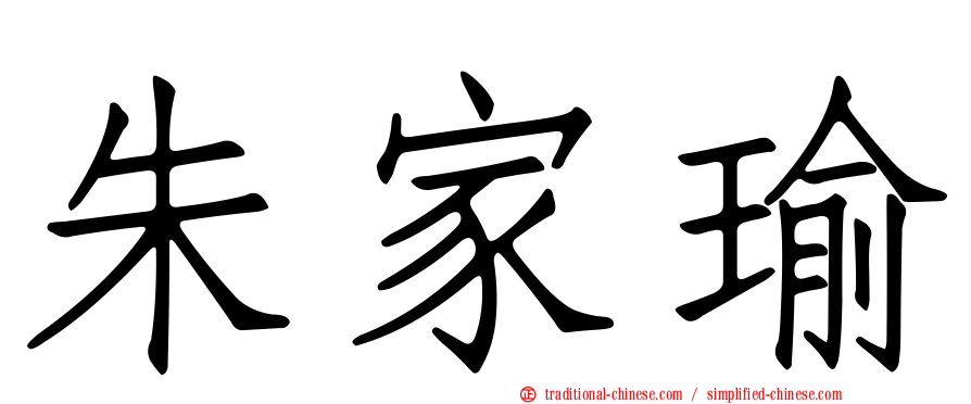 朱家瑜
