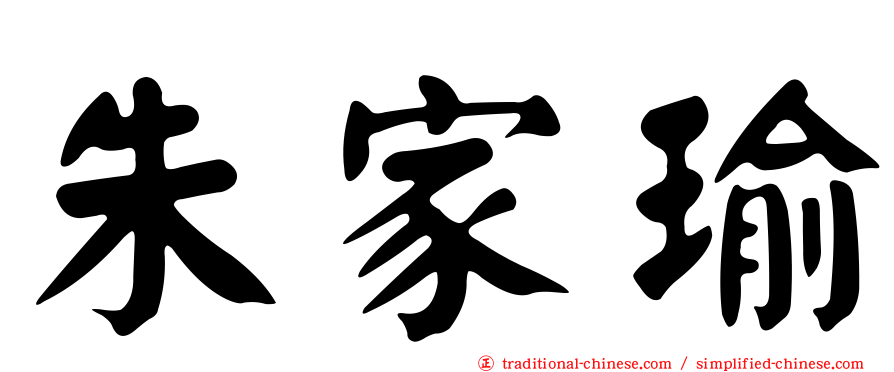 朱家瑜