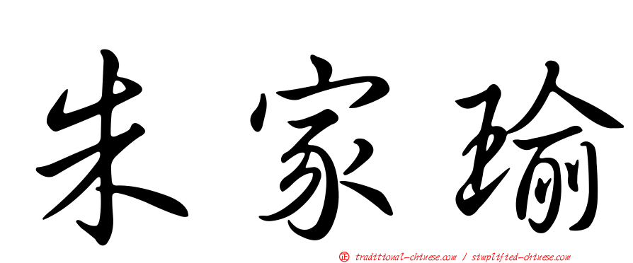 朱家瑜