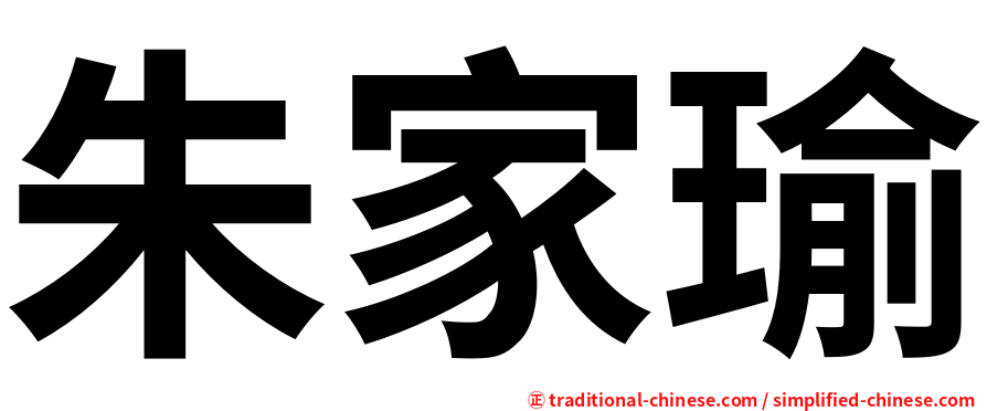 朱家瑜