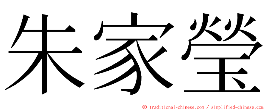 朱家瑩 ming font