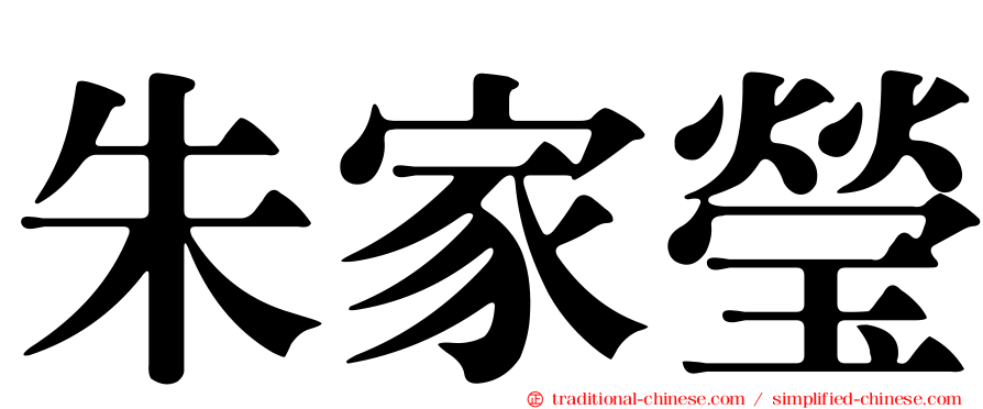 朱家瑩