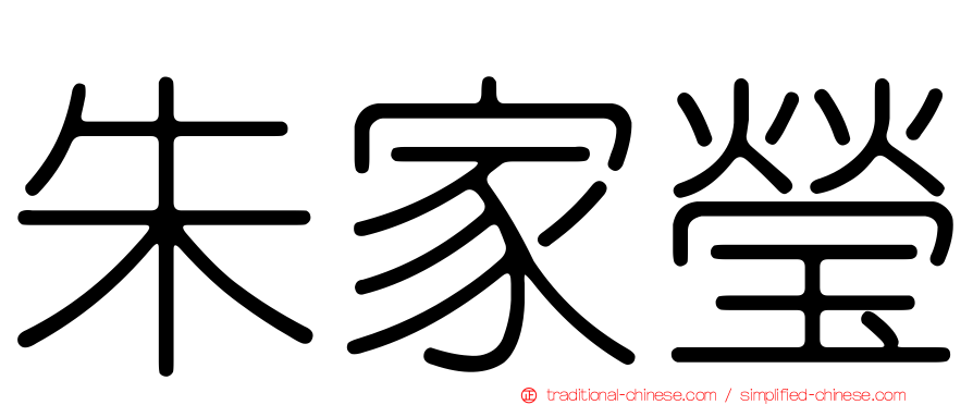 朱家瑩