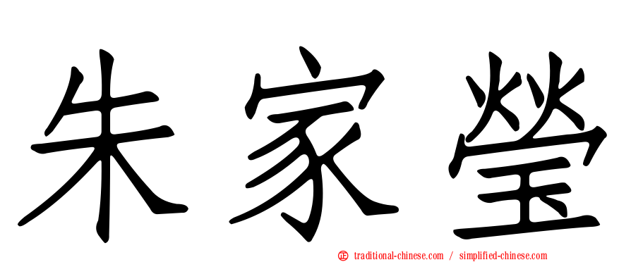 朱家瑩