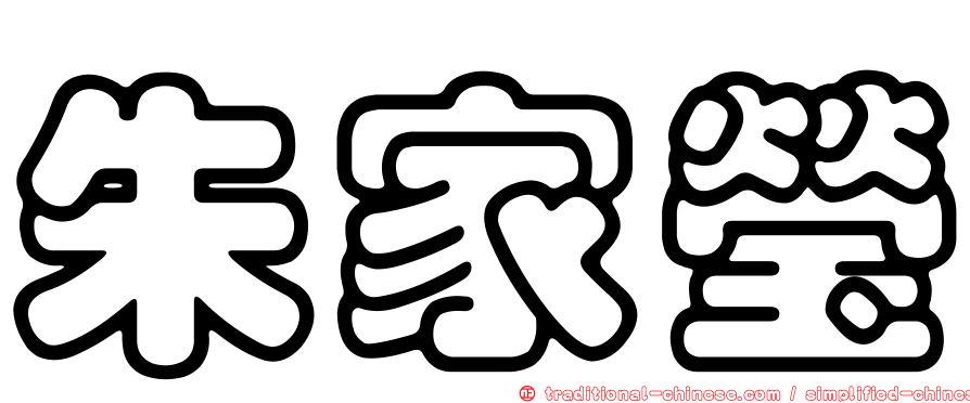 朱家瑩