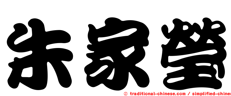朱家瑩