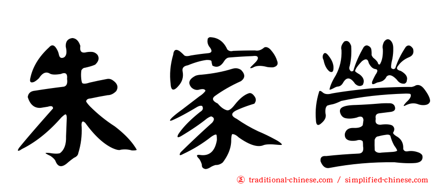 朱家瑩