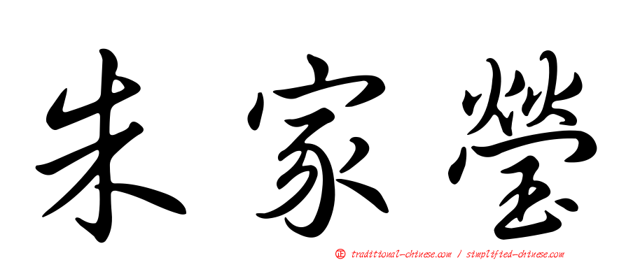 朱家瑩