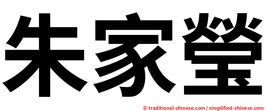 朱家瑩
