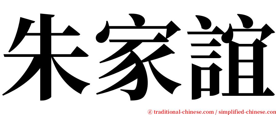 朱家誼 serif font