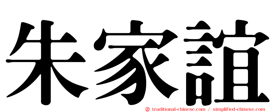 朱家誼