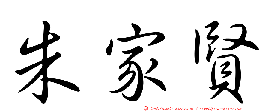 朱家賢