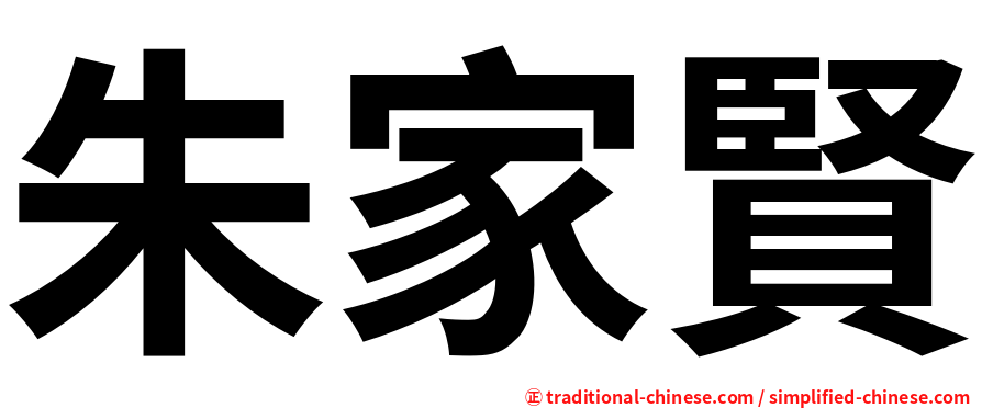 朱家賢