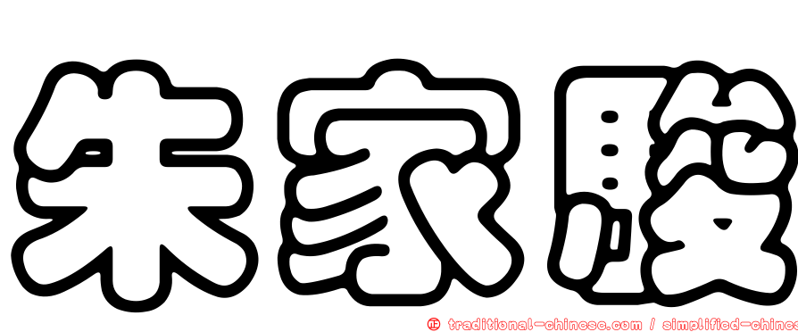 朱家駿