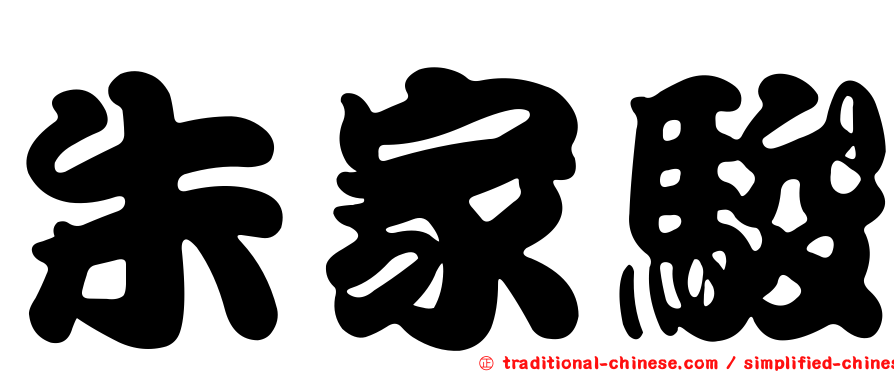 朱家駿