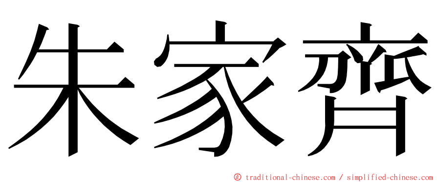 朱家齊 ming font