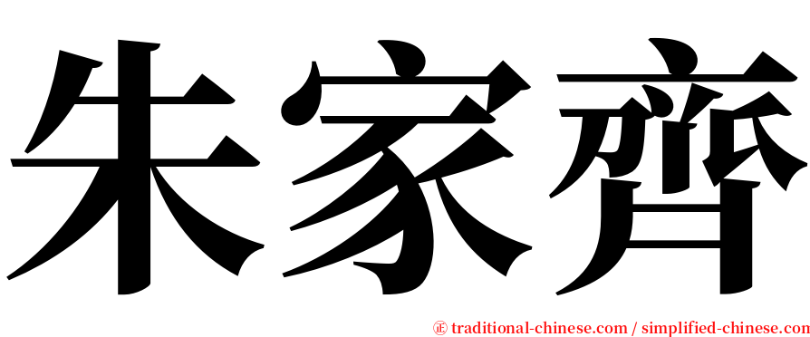 朱家齊 serif font