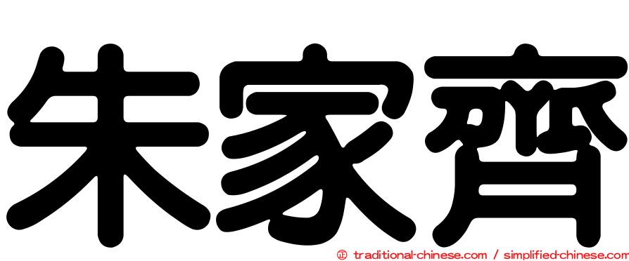 朱家齊