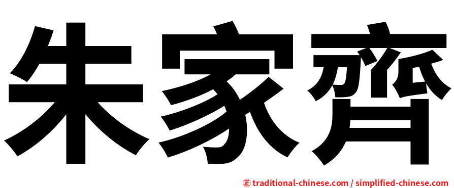 朱家齊