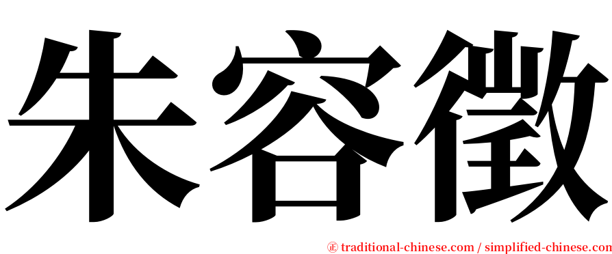 朱容徵 serif font