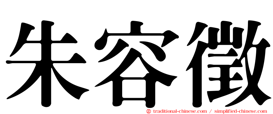朱容徵