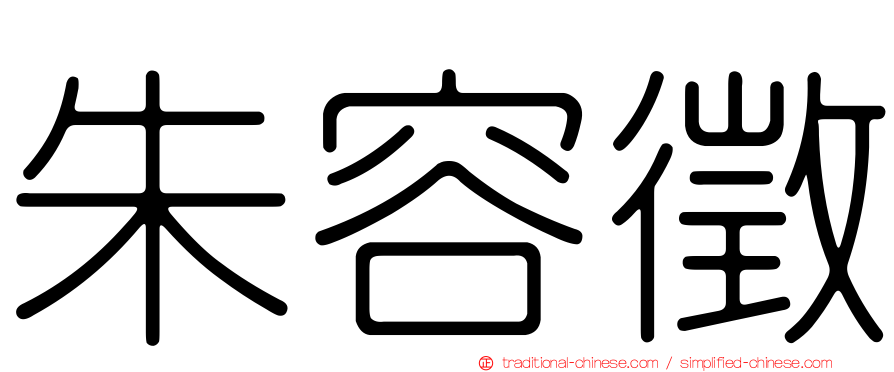 朱容徵