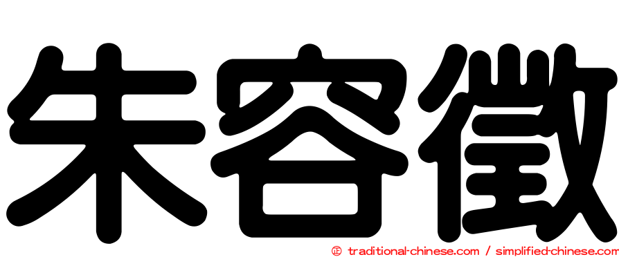 朱容徵