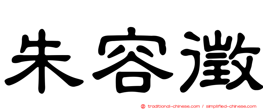 朱容徵