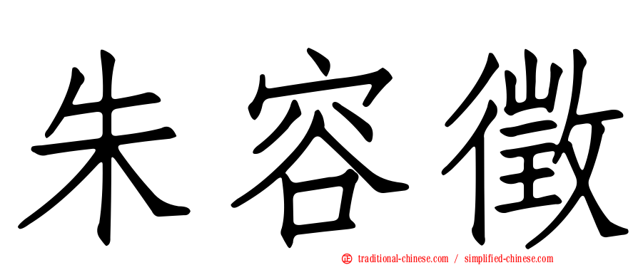 朱容徵