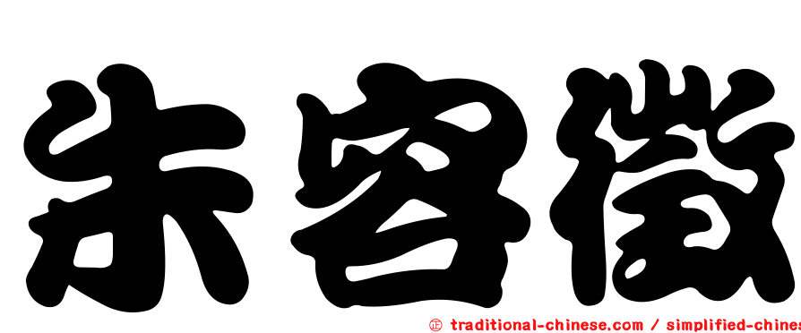 朱容徵