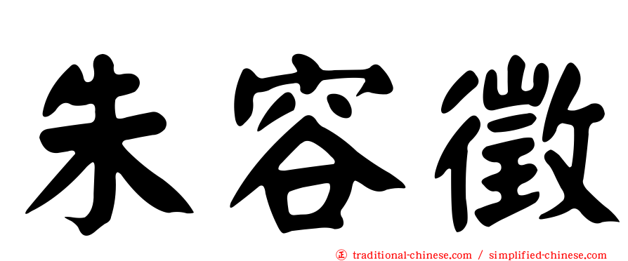 朱容徵