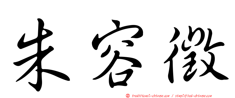 朱容徵