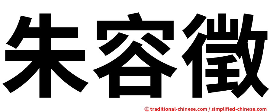 朱容徵