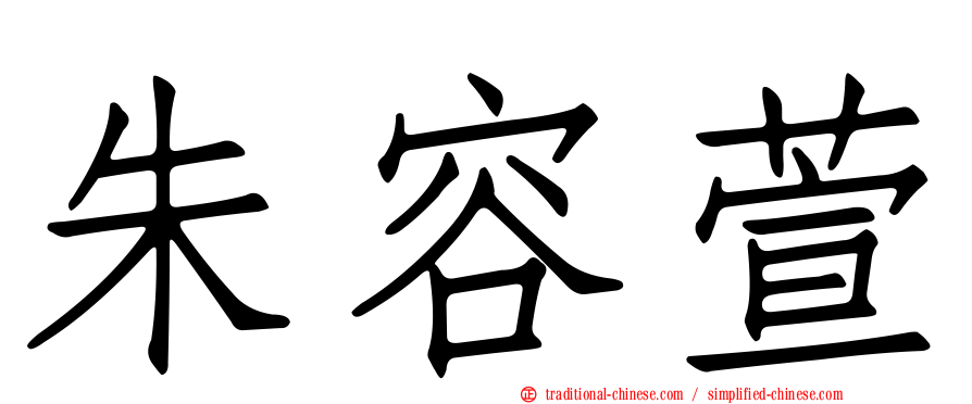 朱容萱