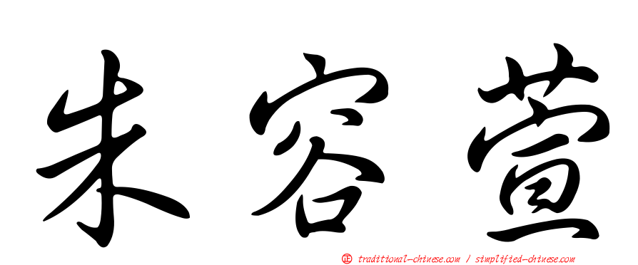 朱容萱