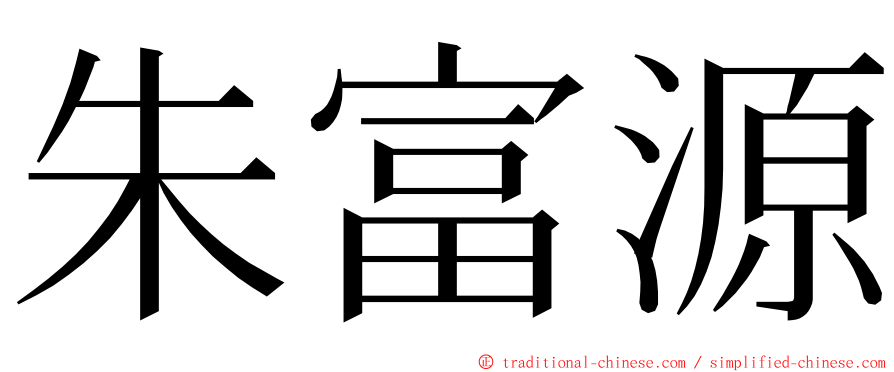 朱富源 ming font