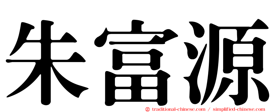 朱富源