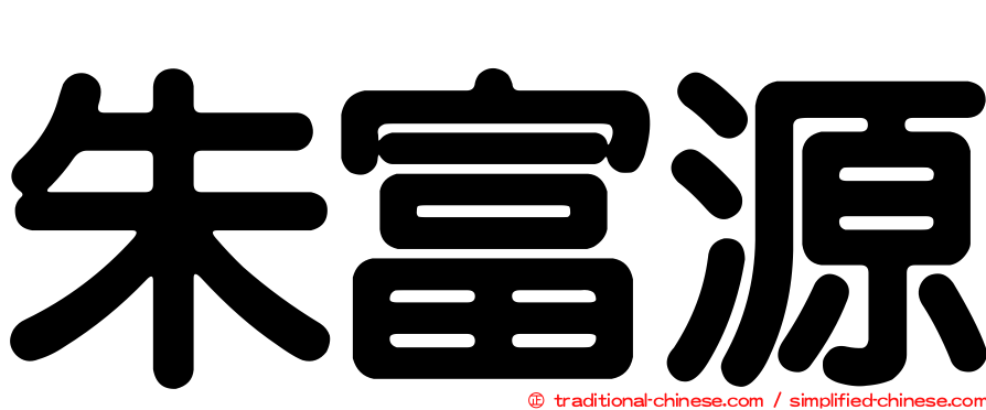 朱富源