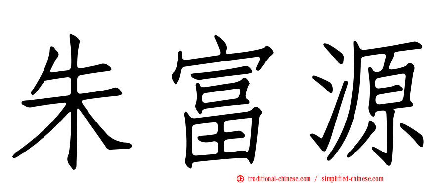 朱富源