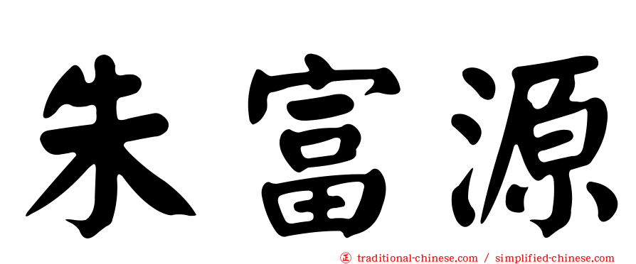 朱富源