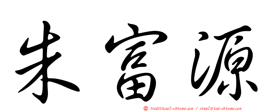 朱富源