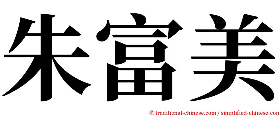 朱富美 serif font