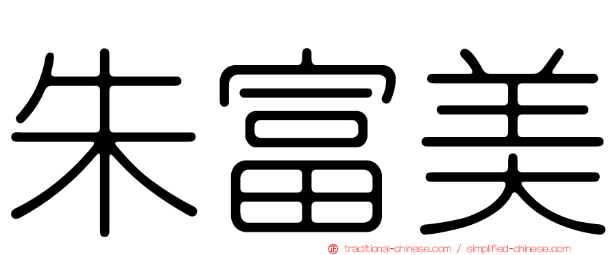 朱富美