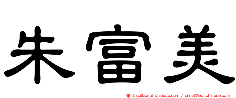 朱富美